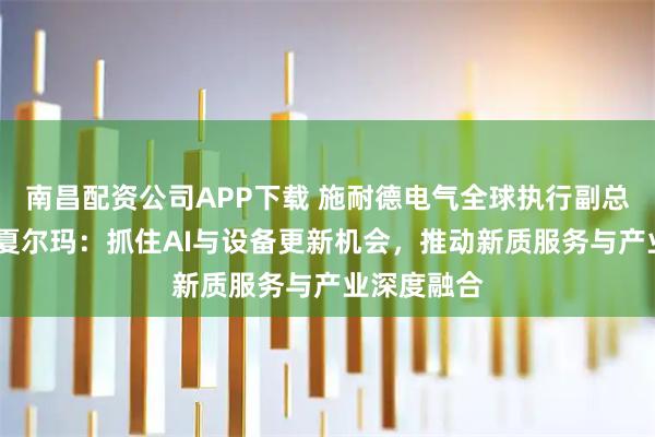 南昌配资公司APP下载 施耐德电气全球执行副总裁潘卡吉·夏尔玛:抓住AI与设备更新机会,推动新质服务与产业深度融合