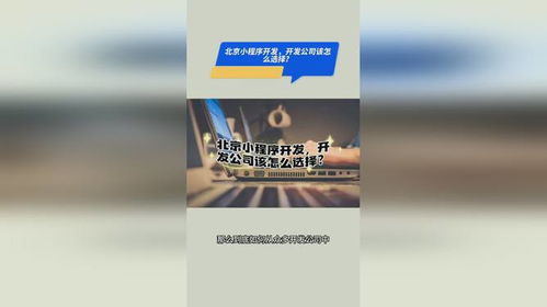 北京小程序开发,开发公司该怎么选择