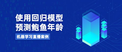 xgboost回归预测模型 机器学习直播案例 使用回归模型预测鲍鱼年龄